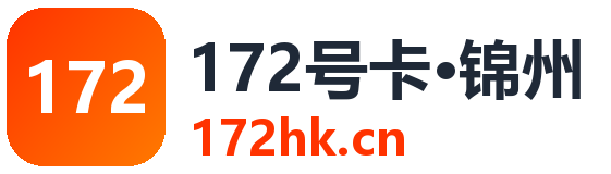 锦州172号卡